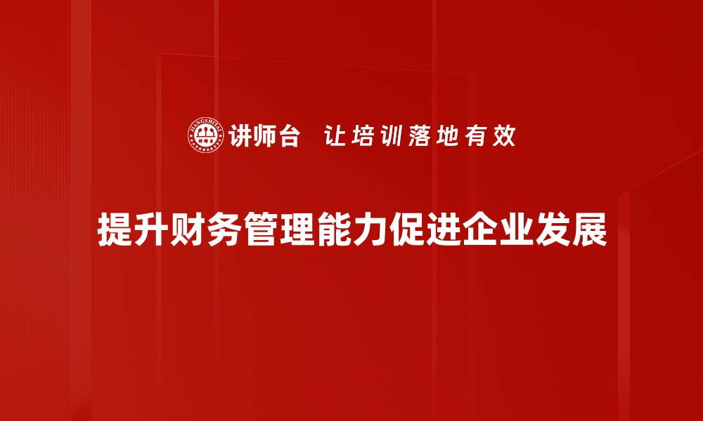 文章提升财务管理能力的五大实用技巧与策略的缩略图