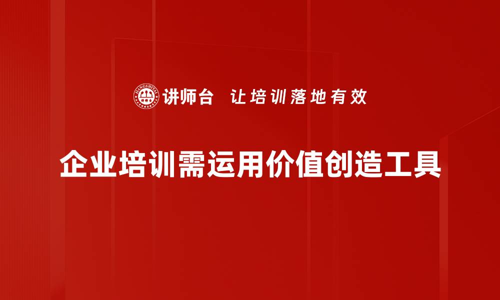 文章探索价值创造工具助力企业成长的新路径的缩略图