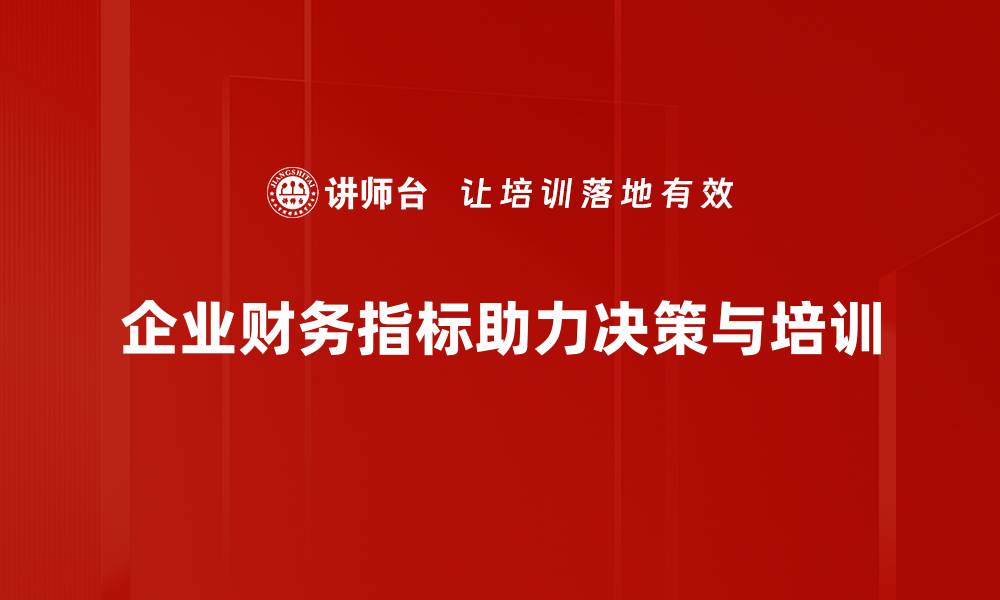 企业财务指标助力决策与培训