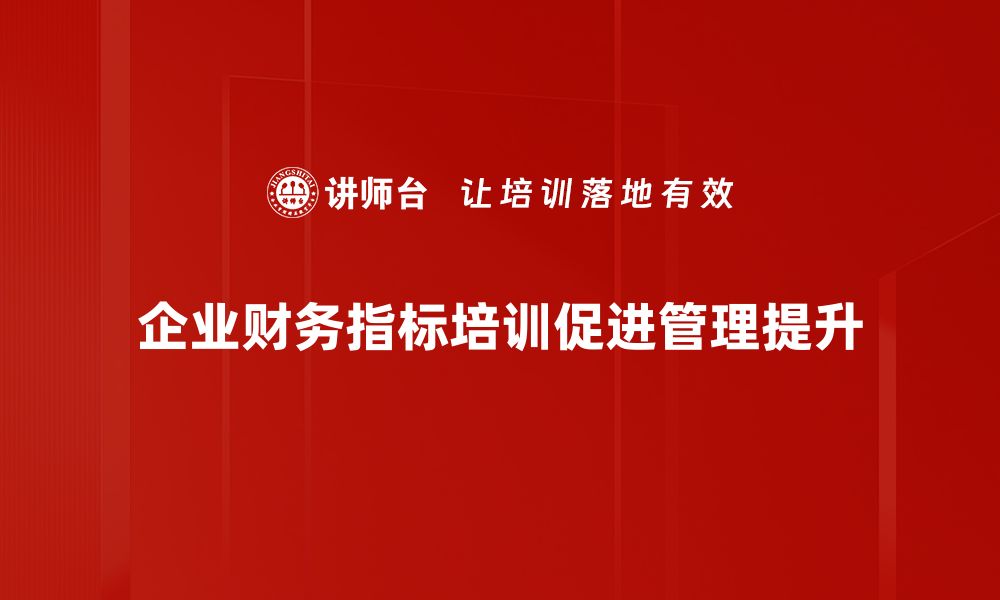 文章全面解析企业财务指标提升盈利能力的关键秘诀的缩略图