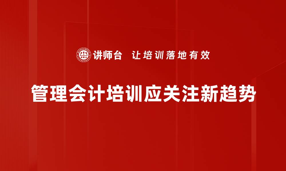 管理会计培训应关注新趋势