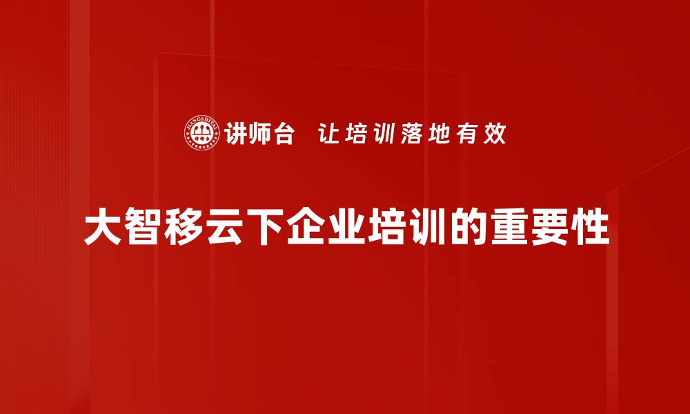 大智移云下企业培训的重要性