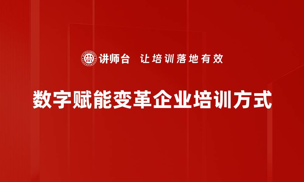 文章数字赋能：助力企业转型与创新发展的新机遇的缩略图