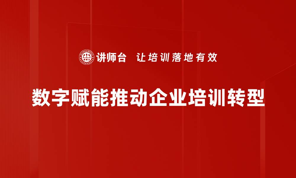 数字赋能推动企业培训转型