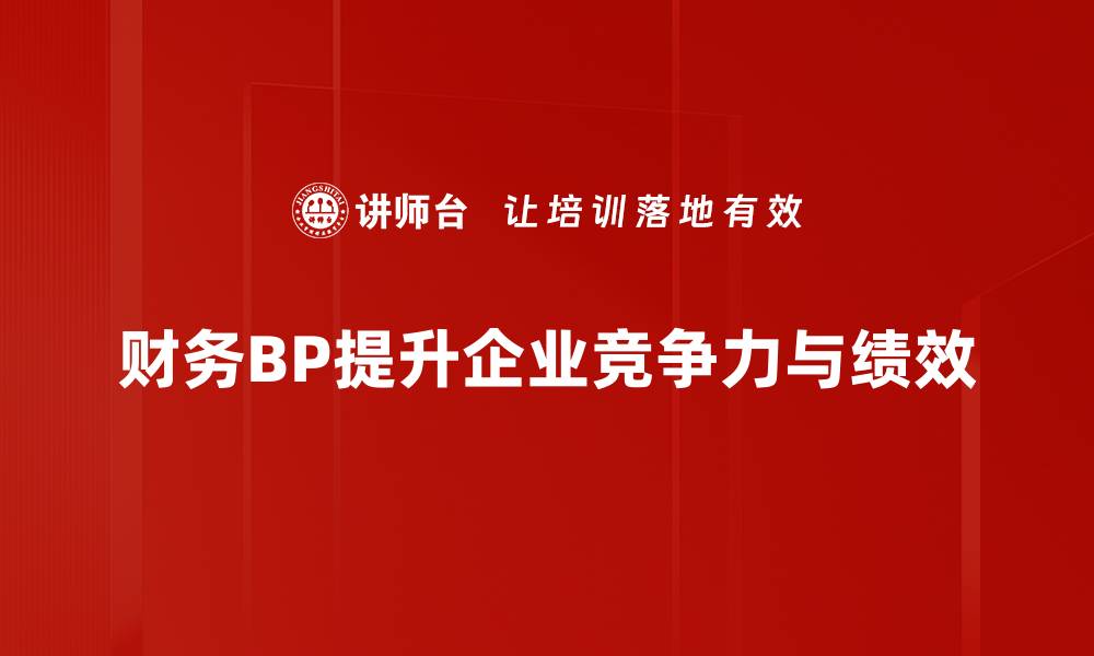 财务BP提升企业竞争力与绩效