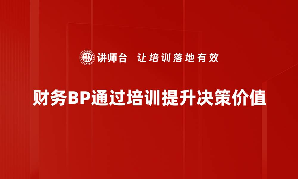 财务BP通过培训提升决策价值