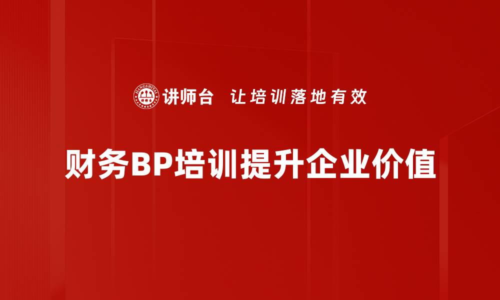 财务BP培训提升企业价值