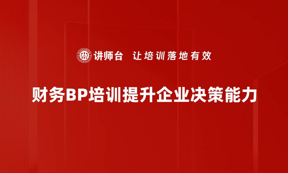 文章财务BP价值提升企业决策效率的秘密的缩略图