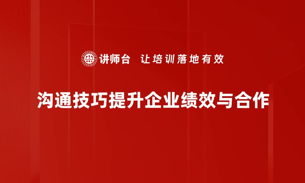 文章提升沟通技巧的五个实用方法，让你职场更顺利的缩略图