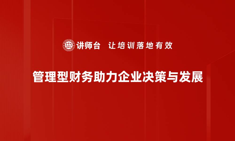 管理型财务助力企业决策与发展