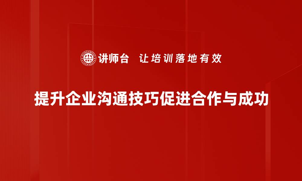 文章提升沟通技巧，让你在职场中脱颖而出的缩略图