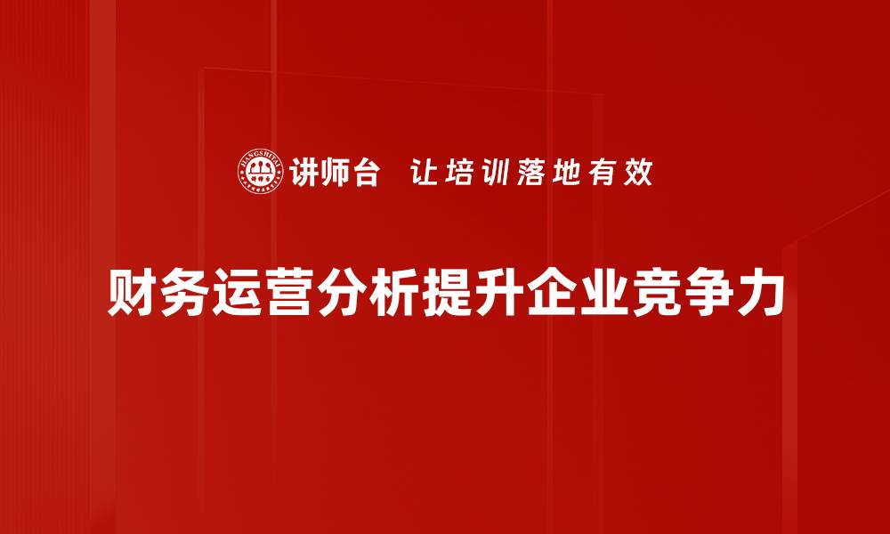 财务运营分析提升企业竞争力