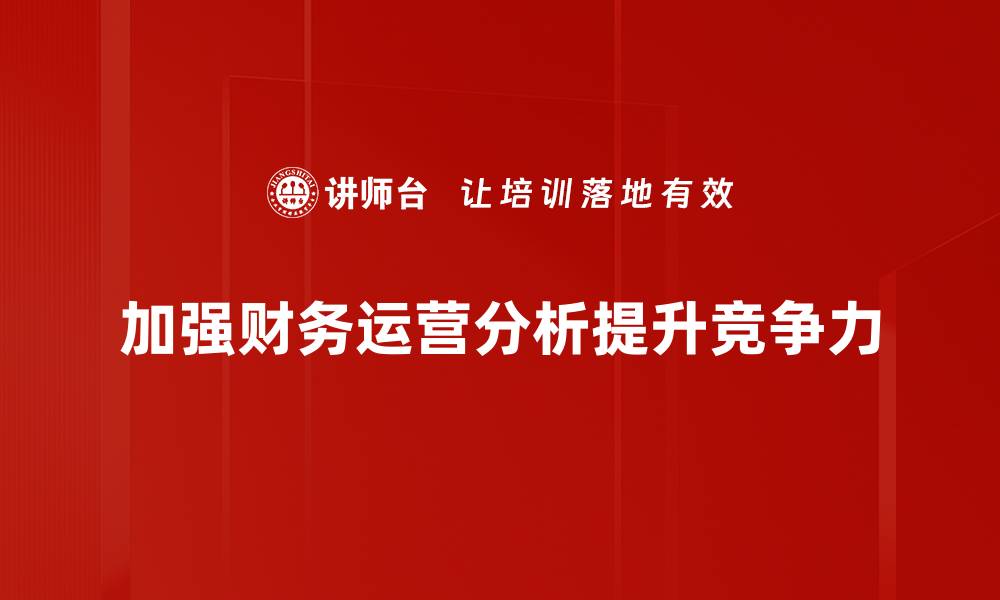 文章提升企业效益的财务运营分析秘籍分享的缩略图