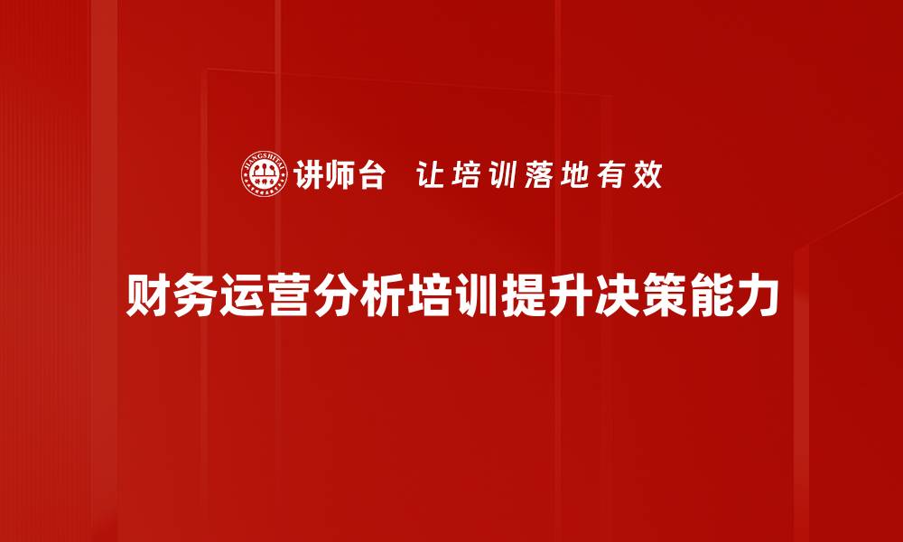 财务运营分析培训提升决策能力