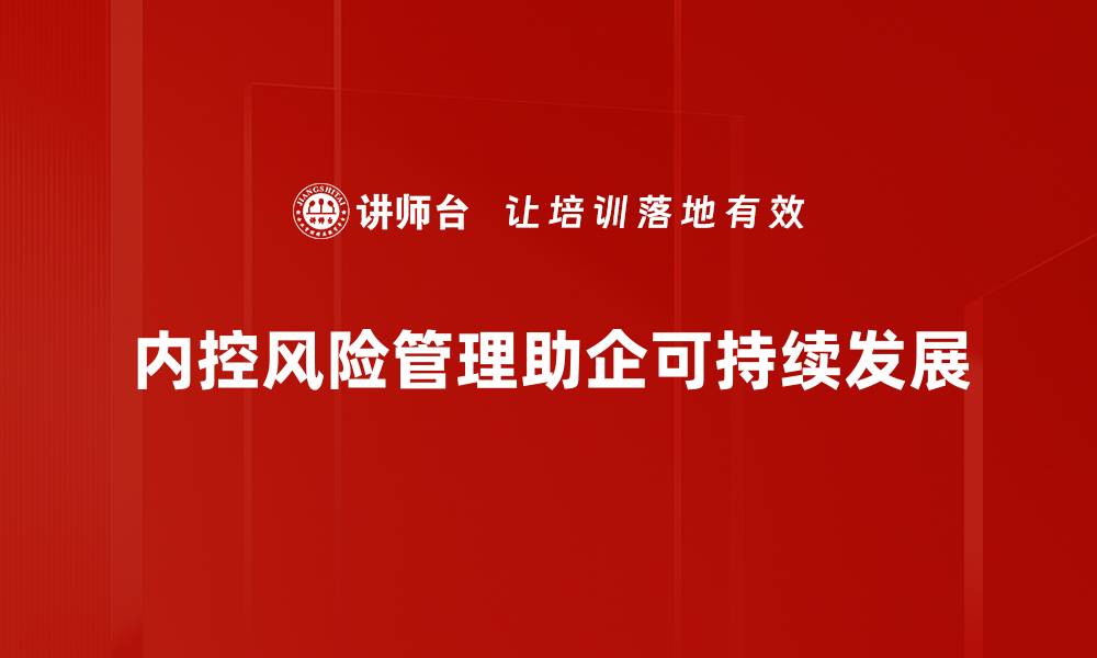 内控风险管理助企可持续发展