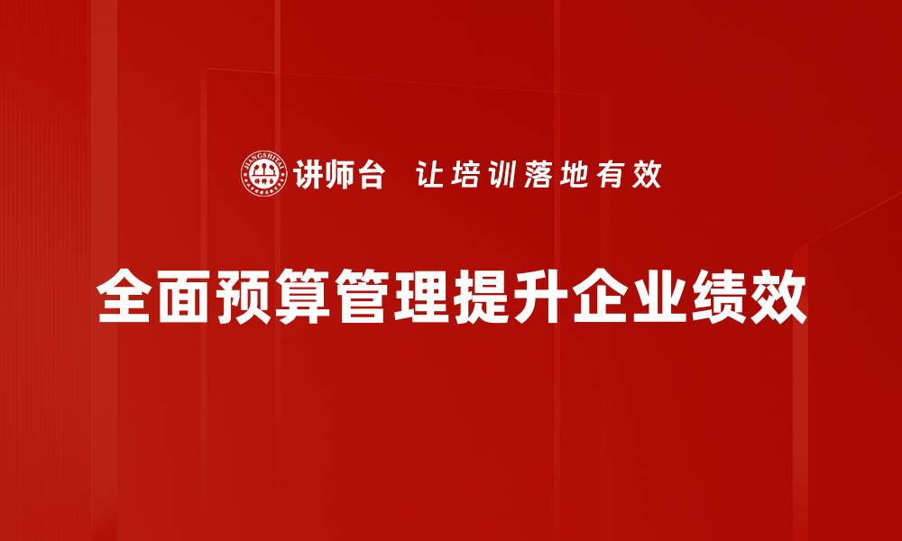 文章全面预算管理：提升企业决策效率的关键策略的缩略图