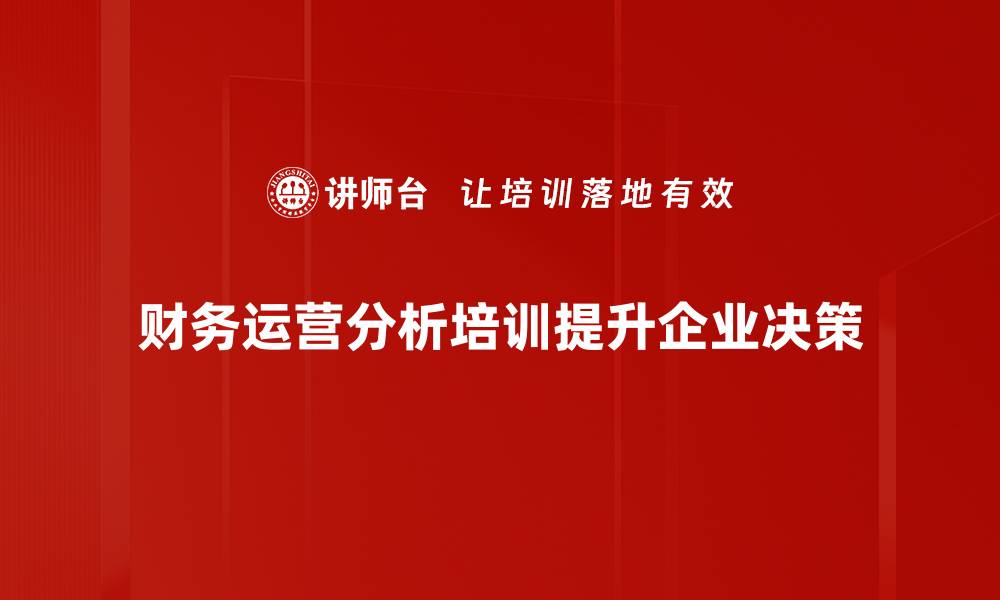 文章提升企业竞争力的财务运营分析技巧揭秘的缩略图