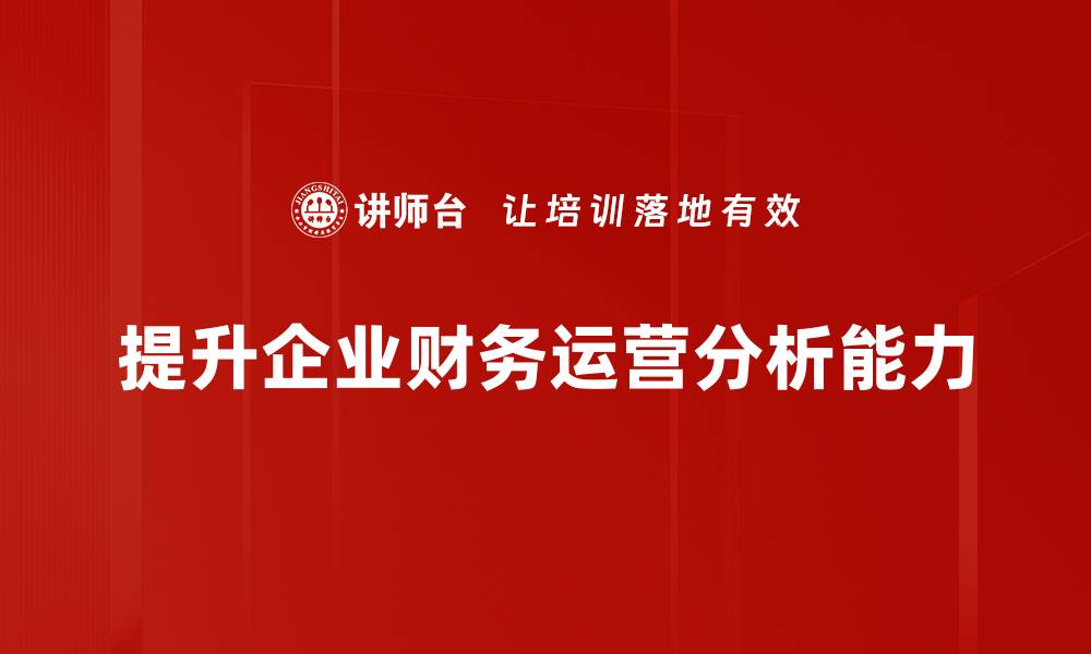 文章提升企业效益：财务运营分析的关键要素解析的缩略图