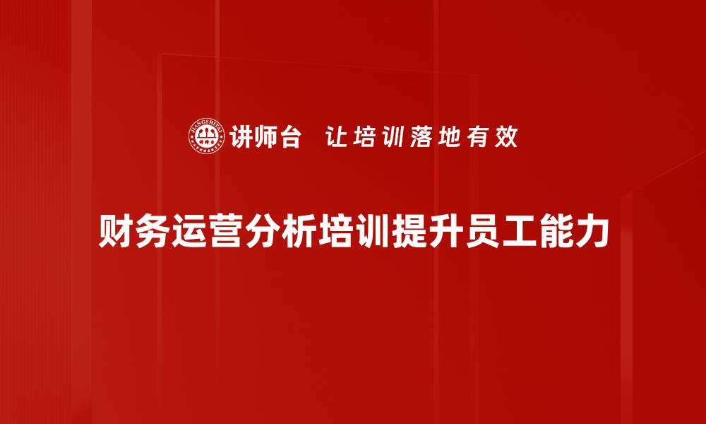 文章提升企业效益的财务运营分析秘诀的缩略图