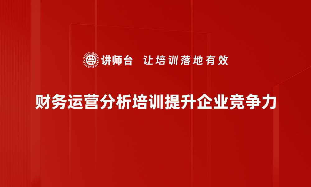 财务运营分析培训提升企业竞争力