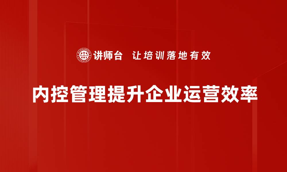 文章提升企业效益的内控管理新策略分享的缩略图