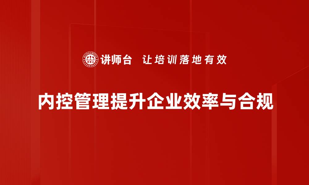 文章提升企业竞争力的内控管理策略分享的缩略图