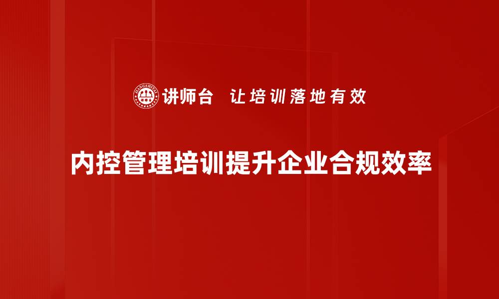 内控管理培训提升企业合规效率