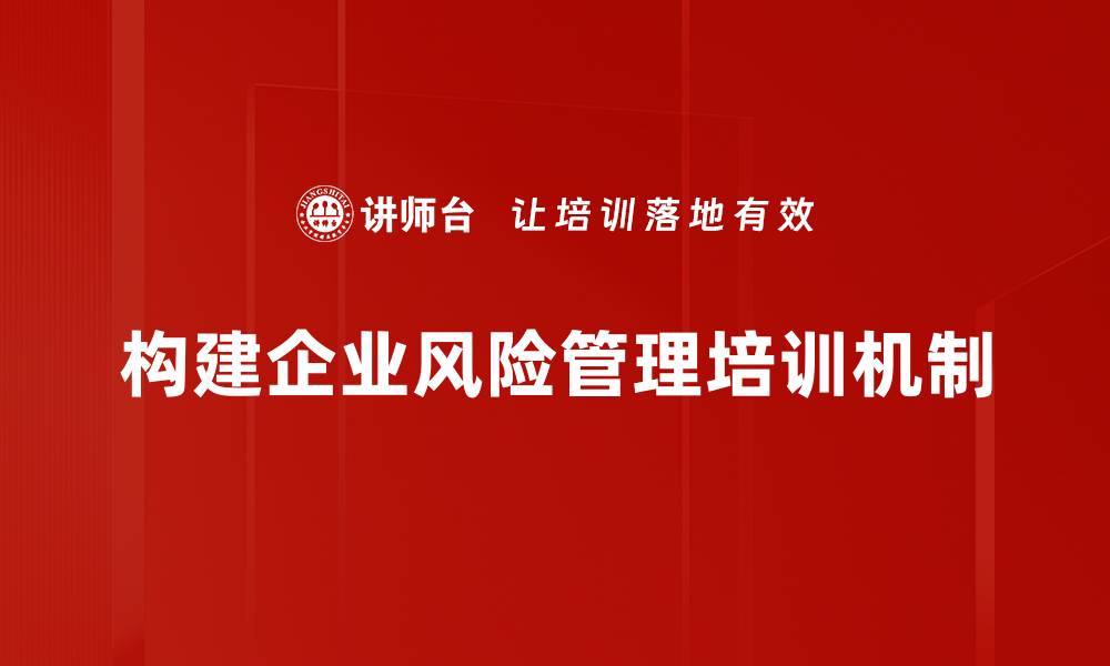 文章全面解析风险管理机制助力企业稳健发展的缩略图