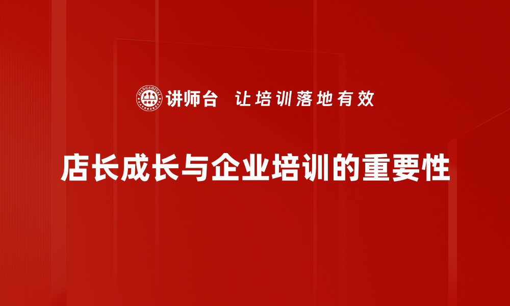 文章提升店长成长的秘诀与实用技巧分享的缩略图