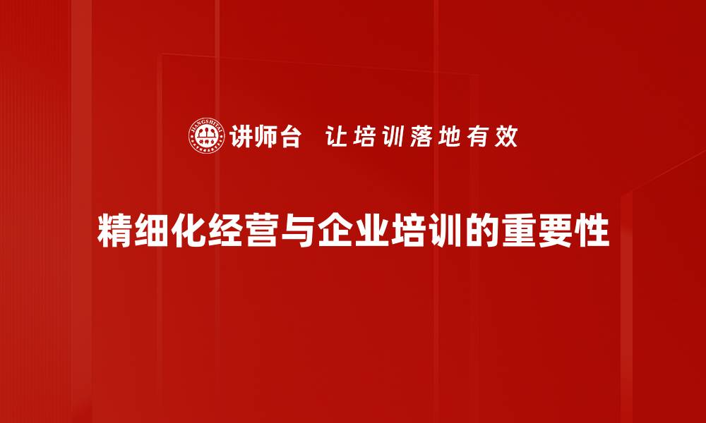 文章精细化经营助力企业提升竞争力与盈利能力的缩略图