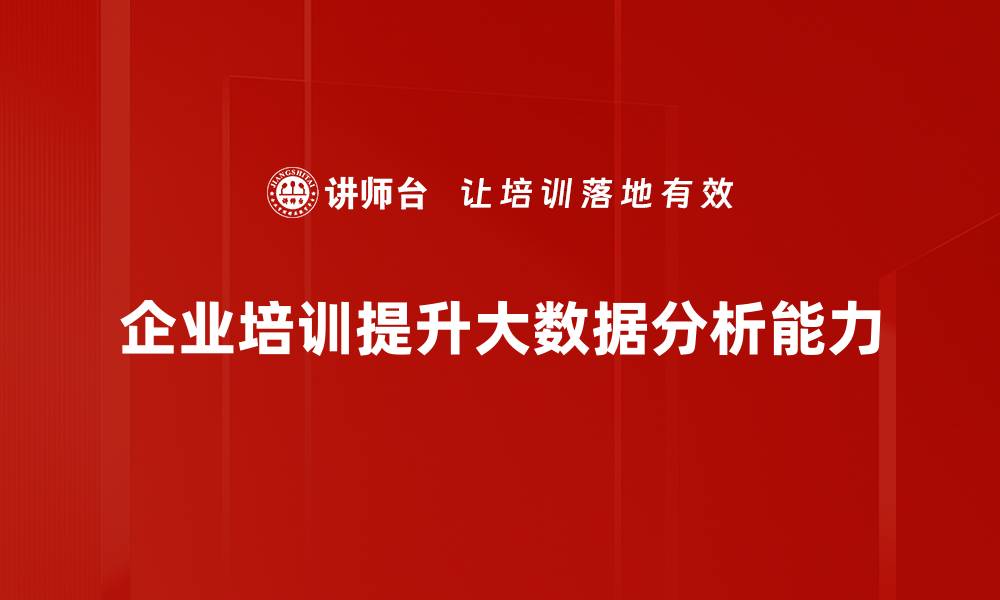 文章掌握大数据分析，助力企业决策与创新发展的缩略图