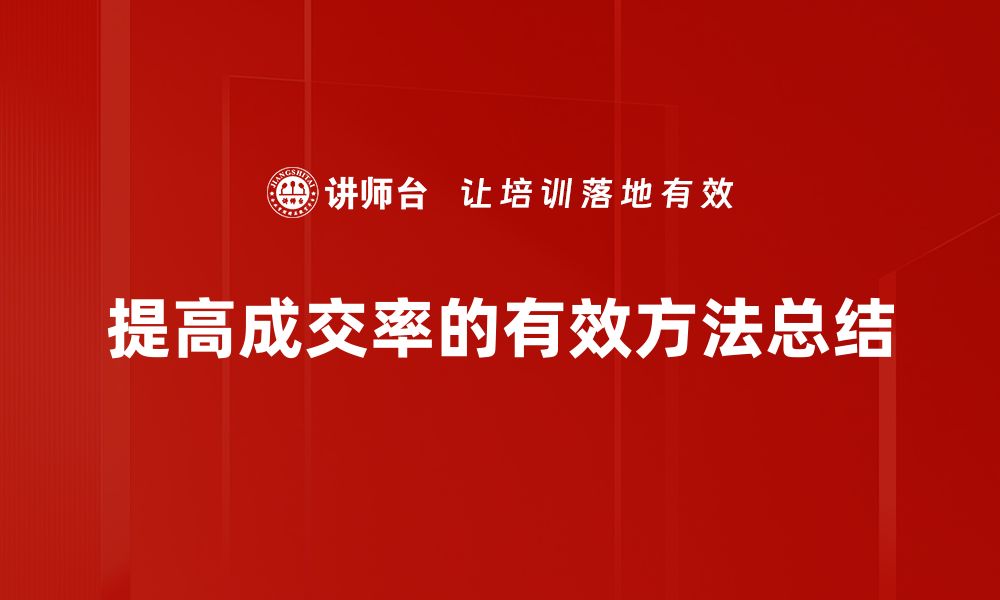 文章提升成交率的实用技巧与方法分享的缩略图