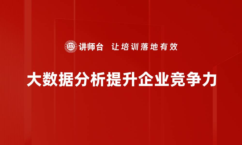 大数据分析提升企业竞争力