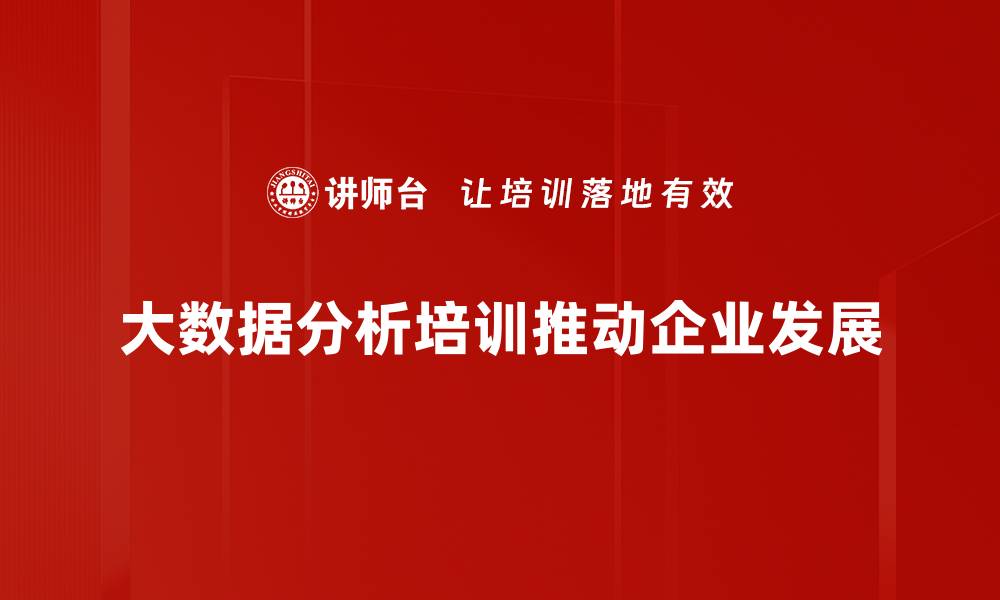 文章掌握大数据分析，助力企业决策与创新发展的缩略图