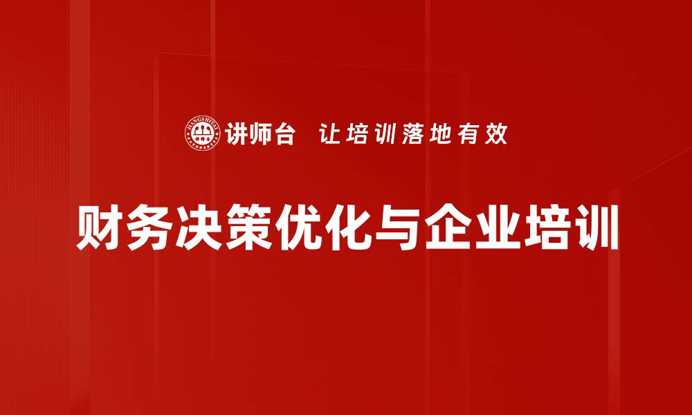 文章财务决策优化的五大关键策略助您企业腾飞的缩略图