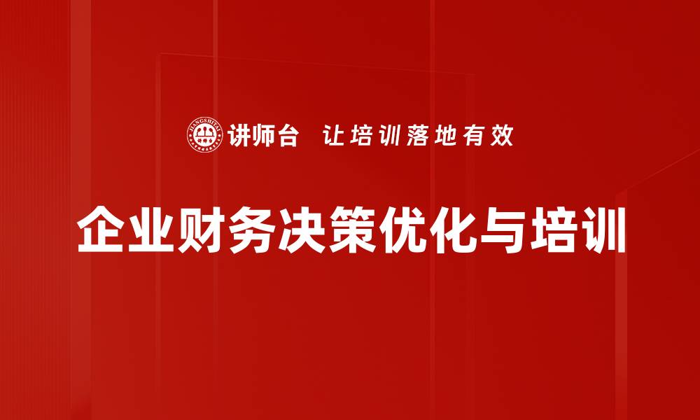 文章提升财务决策优化的有效策略与实用技巧的缩略图