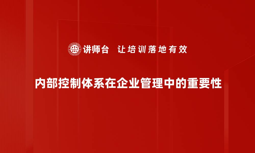 文章构建高效内部控制体系提升企业管理水平的缩略图