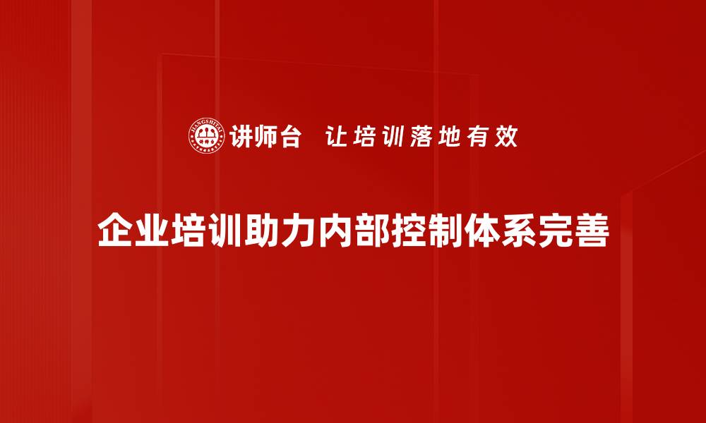 文章提升企业竞争力的秘密武器：内部控制体系解析的缩略图