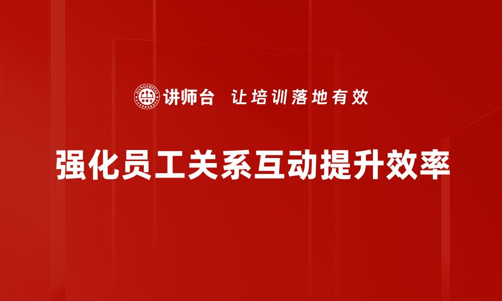 文章提升关系互动强化的方法与技巧分享的缩略图