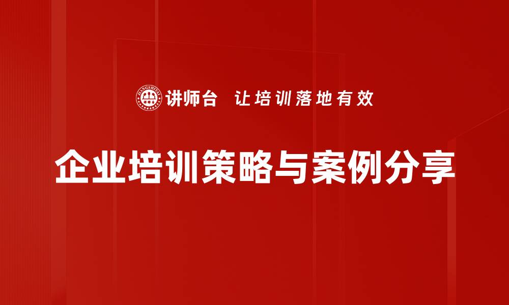 企业培训策略与案例分享