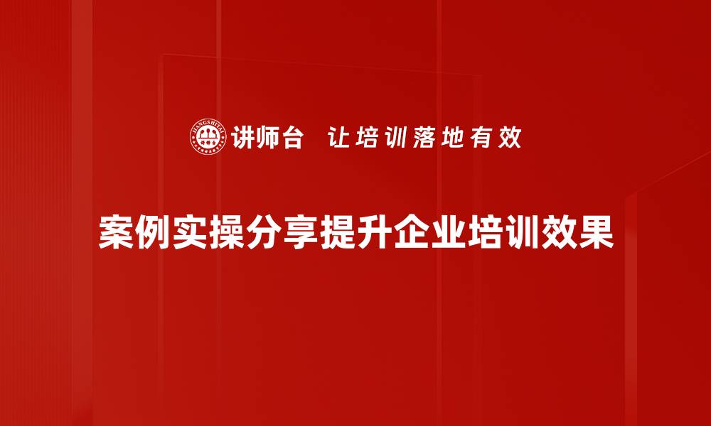 文章提升实操能力的案例分享与经验总结的缩略图