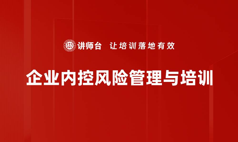 文章内控风险管理：企业稳健发展的关键策略与实践的缩略图