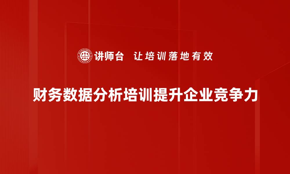 财务数据分析培训提升企业竞争力