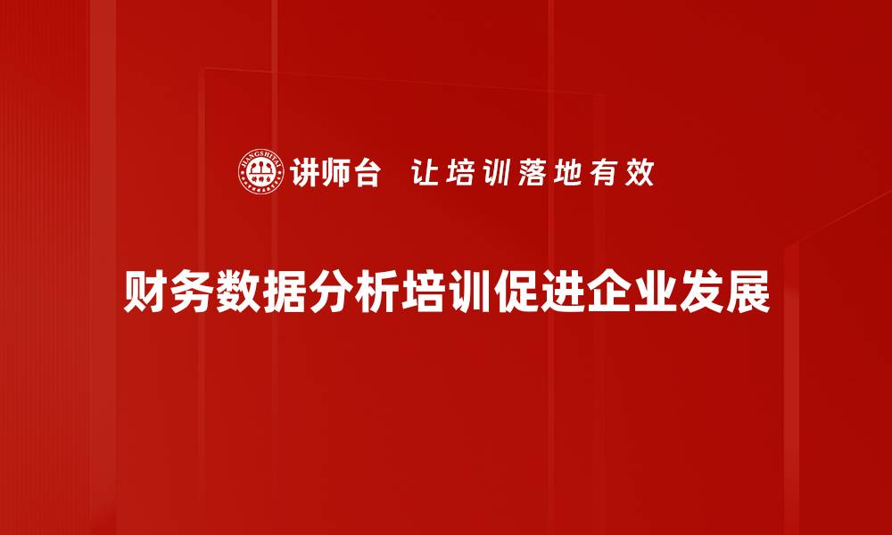 文章财务数据分析助力企业决策优化与风险控制的缩略图