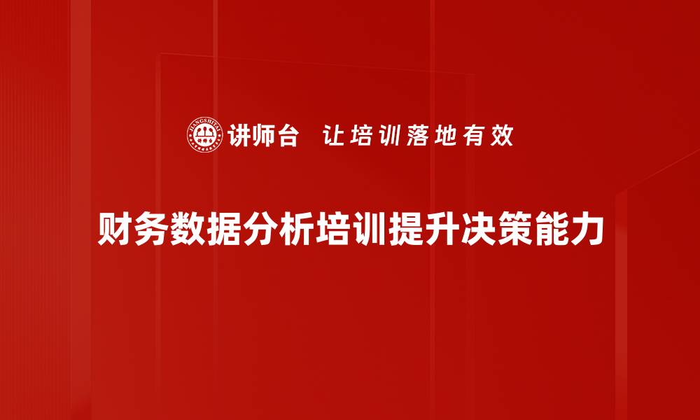 财务数据分析培训提升决策能力