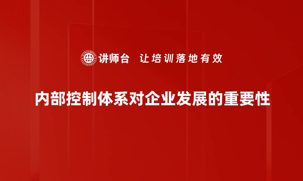 文章提升企业管理效率的关键：构建完善的内部控制体系的缩略图