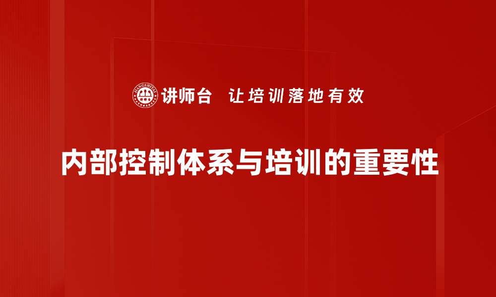 文章如何构建高效的内部控制体系提升企业管理水平的缩略图