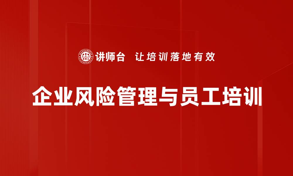 文章掌握风险管理实务，提升企业稳健发展的关键策略的缩略图