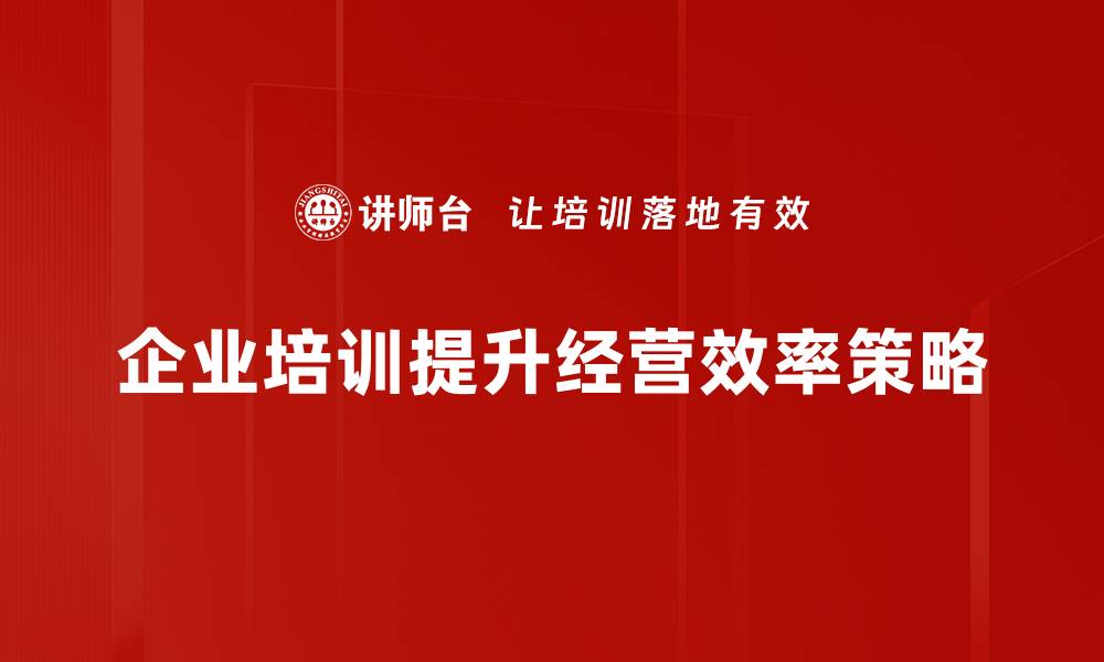 企业培训提升经营效率策略