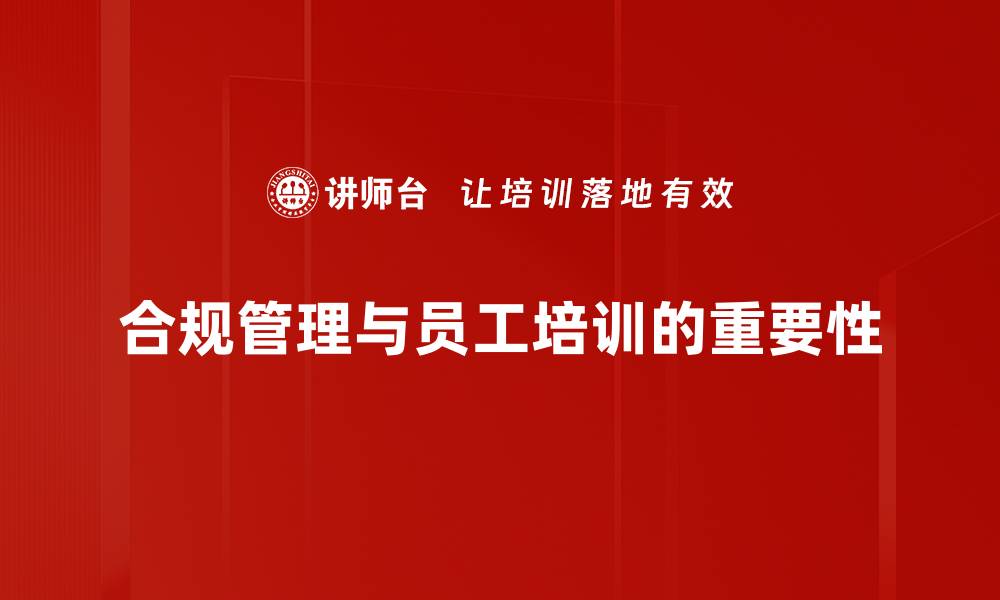 文章合规管理目标：企业发展的关键驱动力与实践指南的缩略图